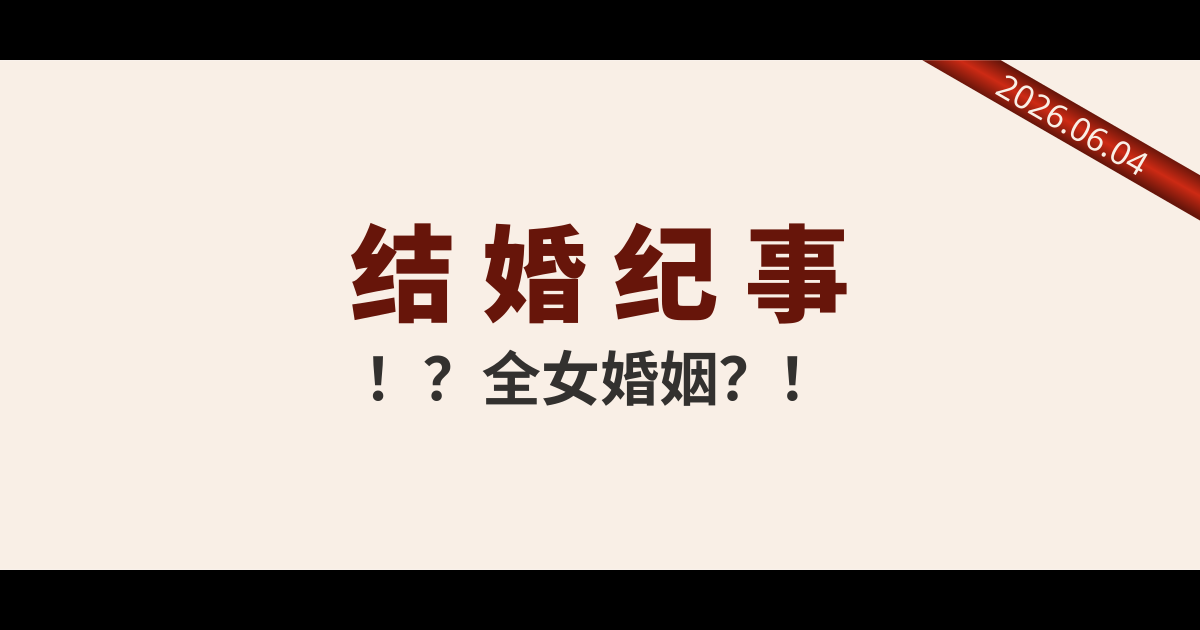 结婚纪事